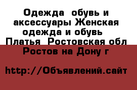 Одежда, обувь и аксессуары Женская одежда и обувь - Платья. Ростовская обл.,Ростов-на-Дону г.